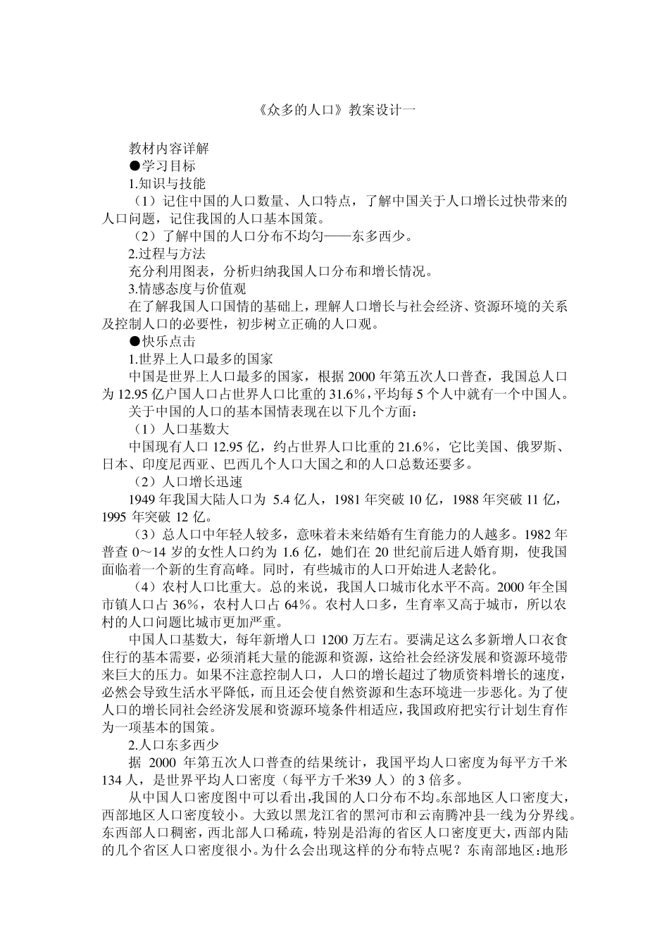《众多的人口》教案设计一_第1页