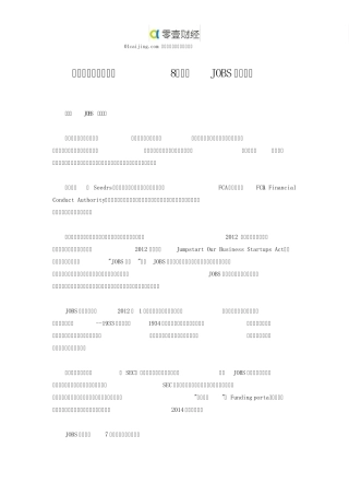 《众筹白皮书》选载8：美国JOBS法案全解