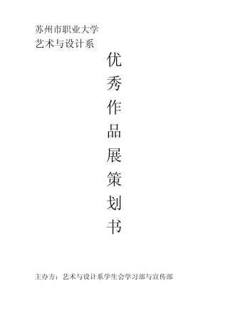 《优秀作品展策划书》(正式)