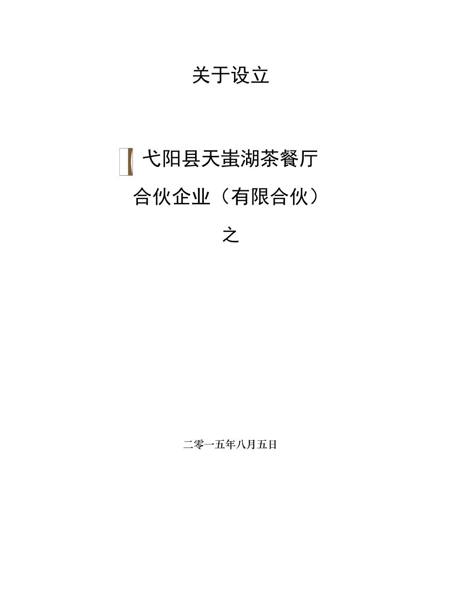 《众筹合伙协议》合同_第1页