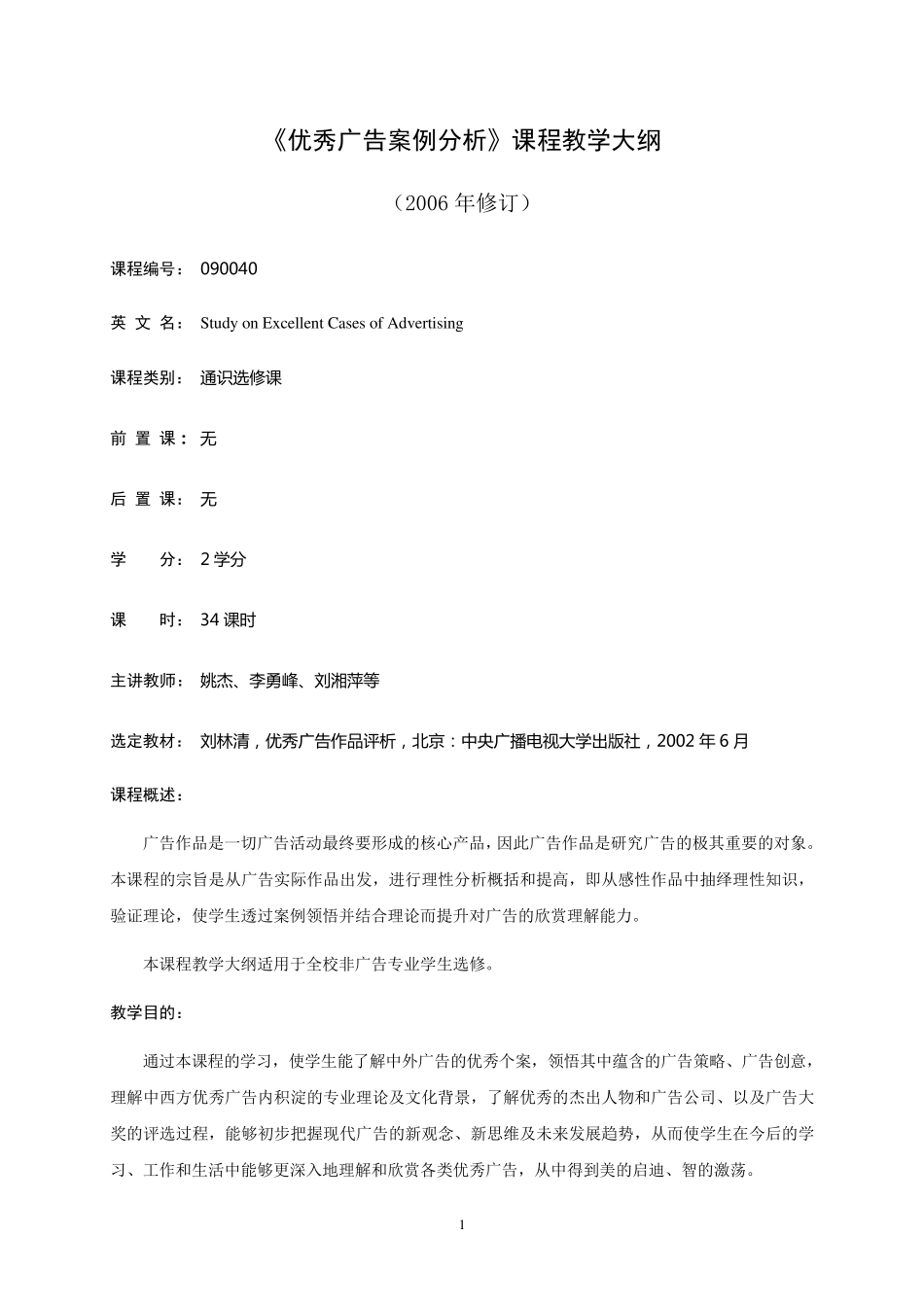 《优秀广告案例分析》课程教学大纲_第1页