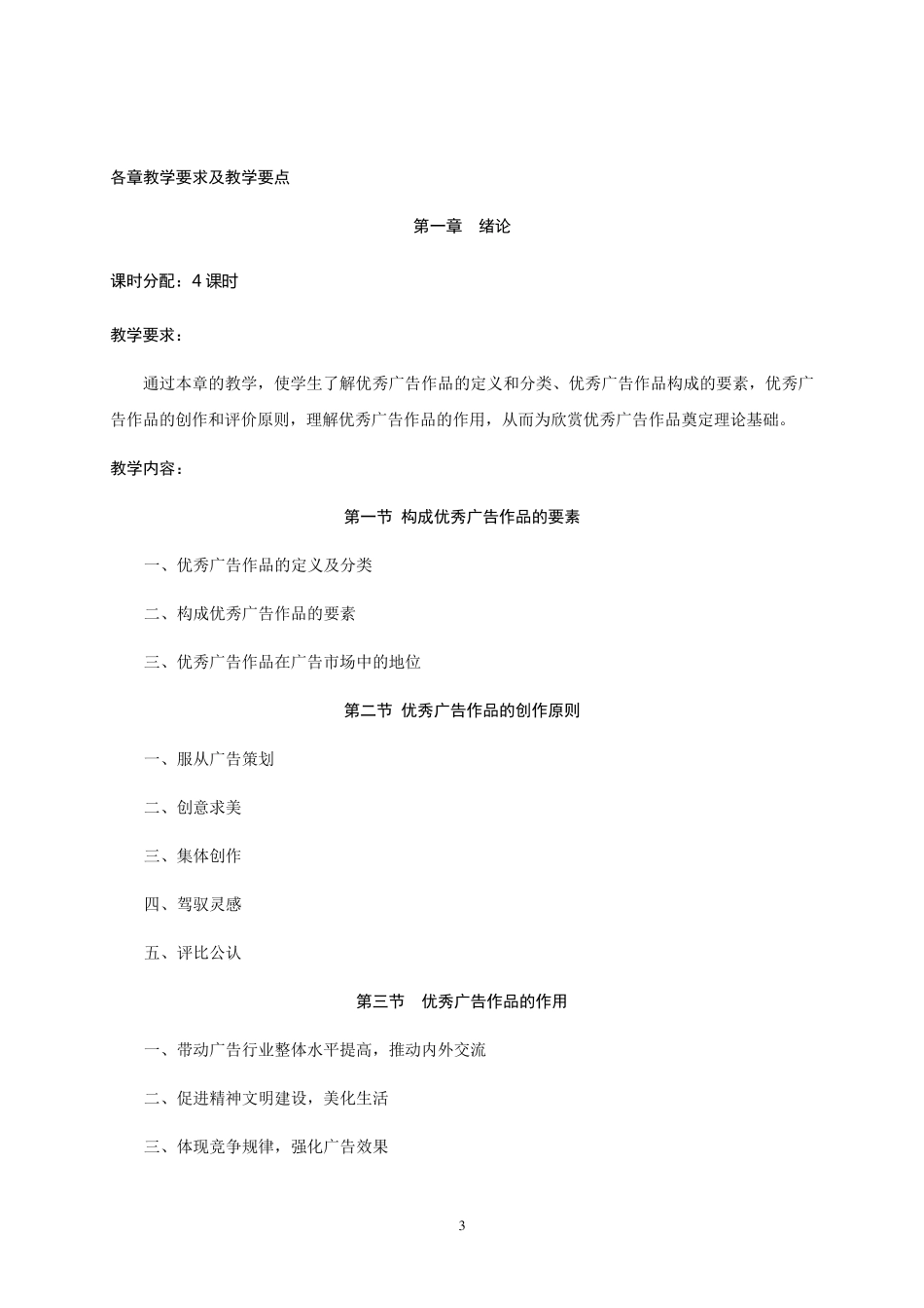 《优秀广告案例分析》课程教学大纲_第3页