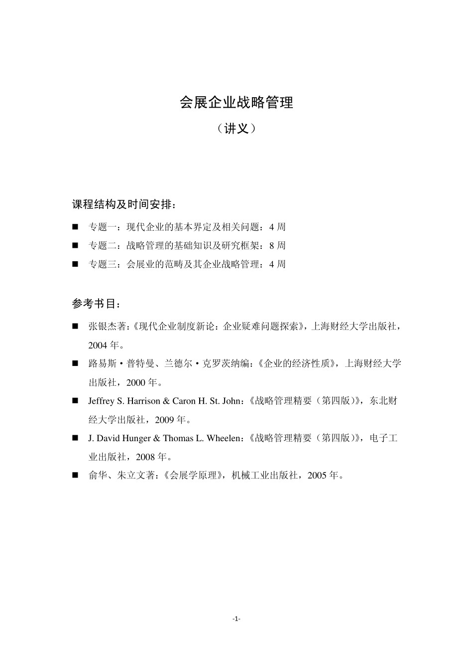 《会展企业战略管理》讲义_第1页