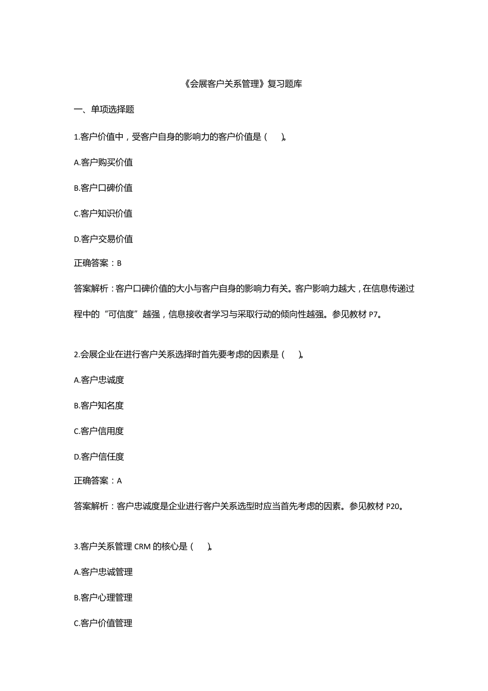 《会展客户关系管理》复习资料_第1页