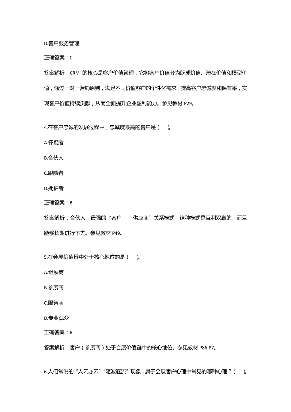 《会展客户关系管理》复习资料_第2页