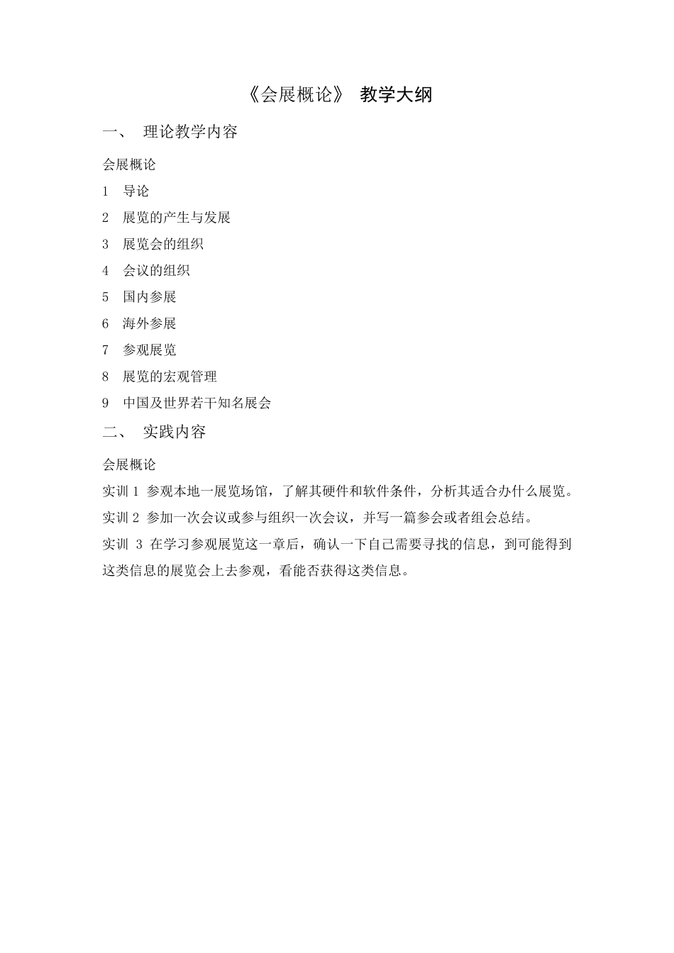 《会展概论》教学大纲_第1页