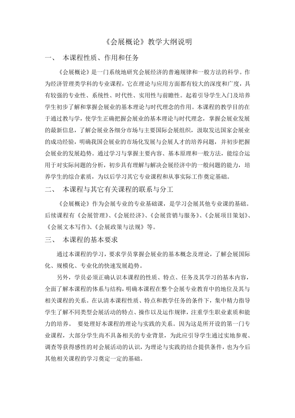 《会展概论》教学大纲_第3页