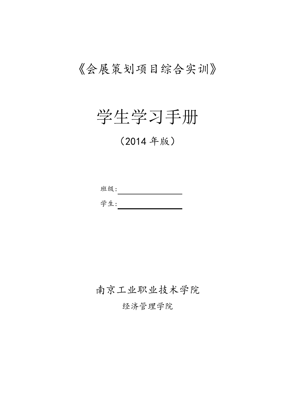 《会展策划项目综合实训》学生学习手册_第1页