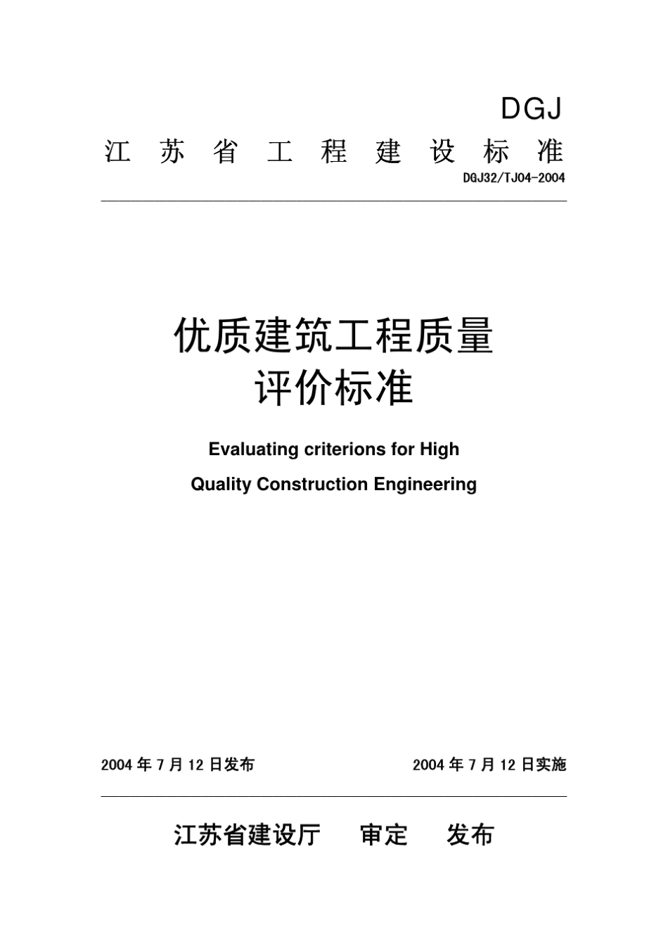 《优质建筑工程质量评价标准》江苏省工程建设标准_第1页