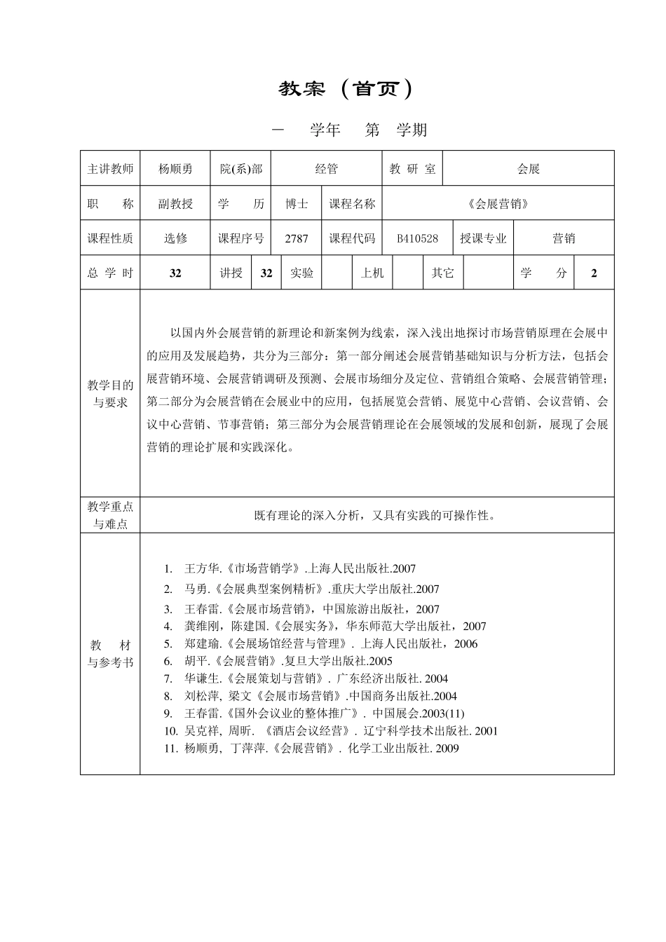 《会展营销》教案_第1页