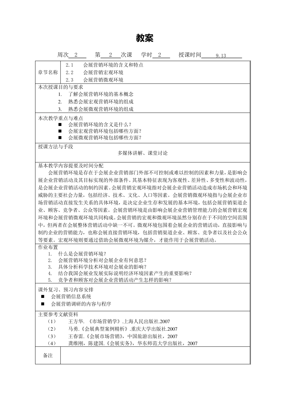 《会展营销》教案_第3页