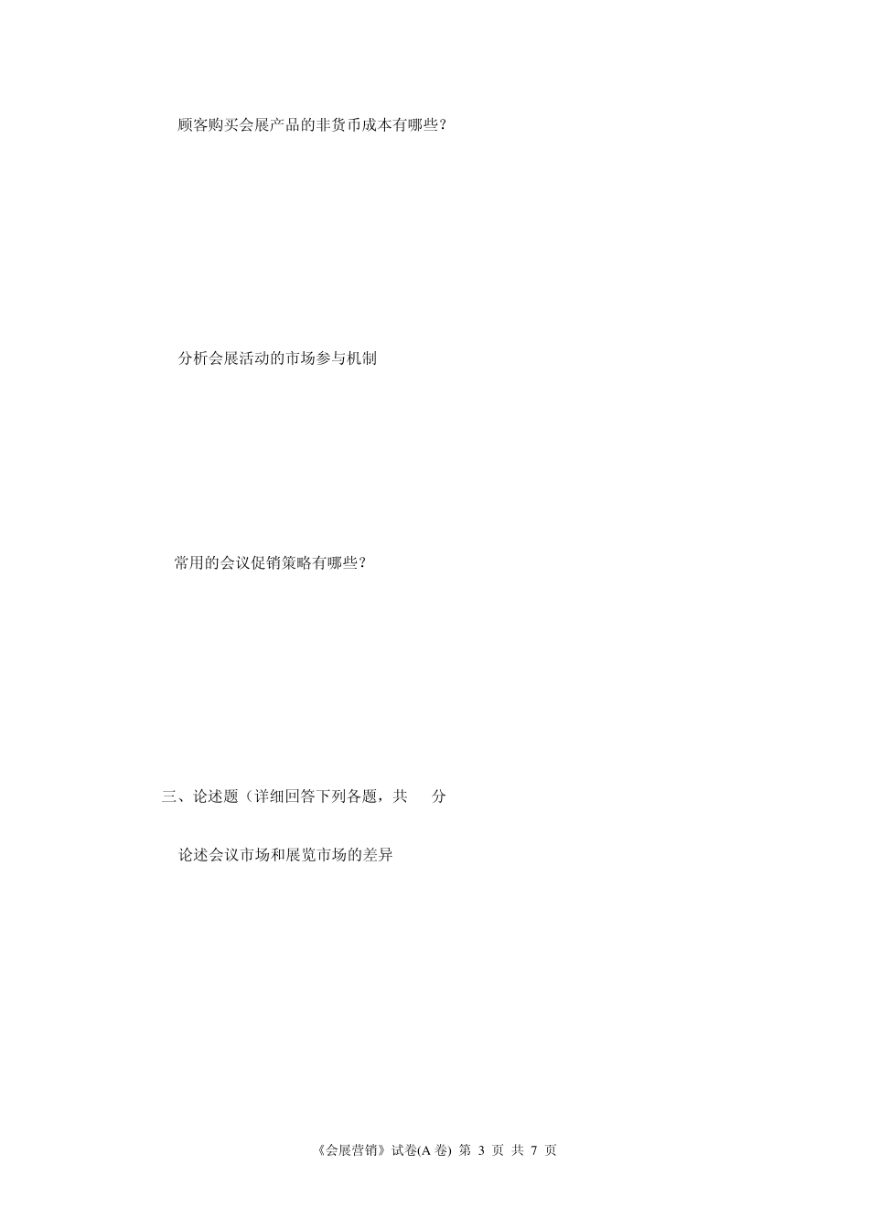 《会展营销》试卷1_第3页