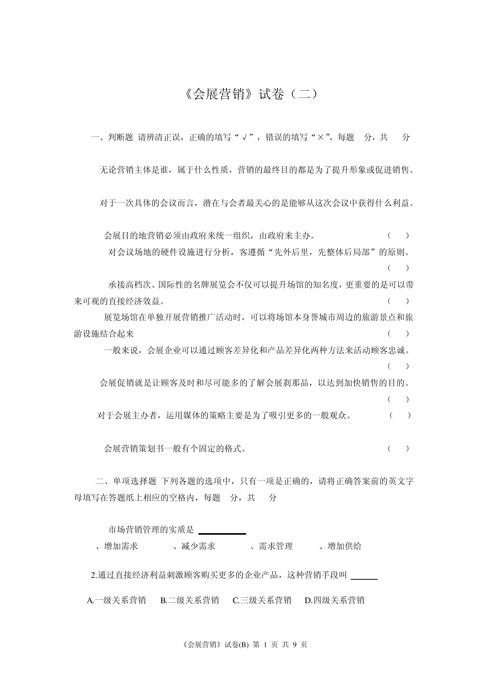 《会展营销》试卷2_第1页