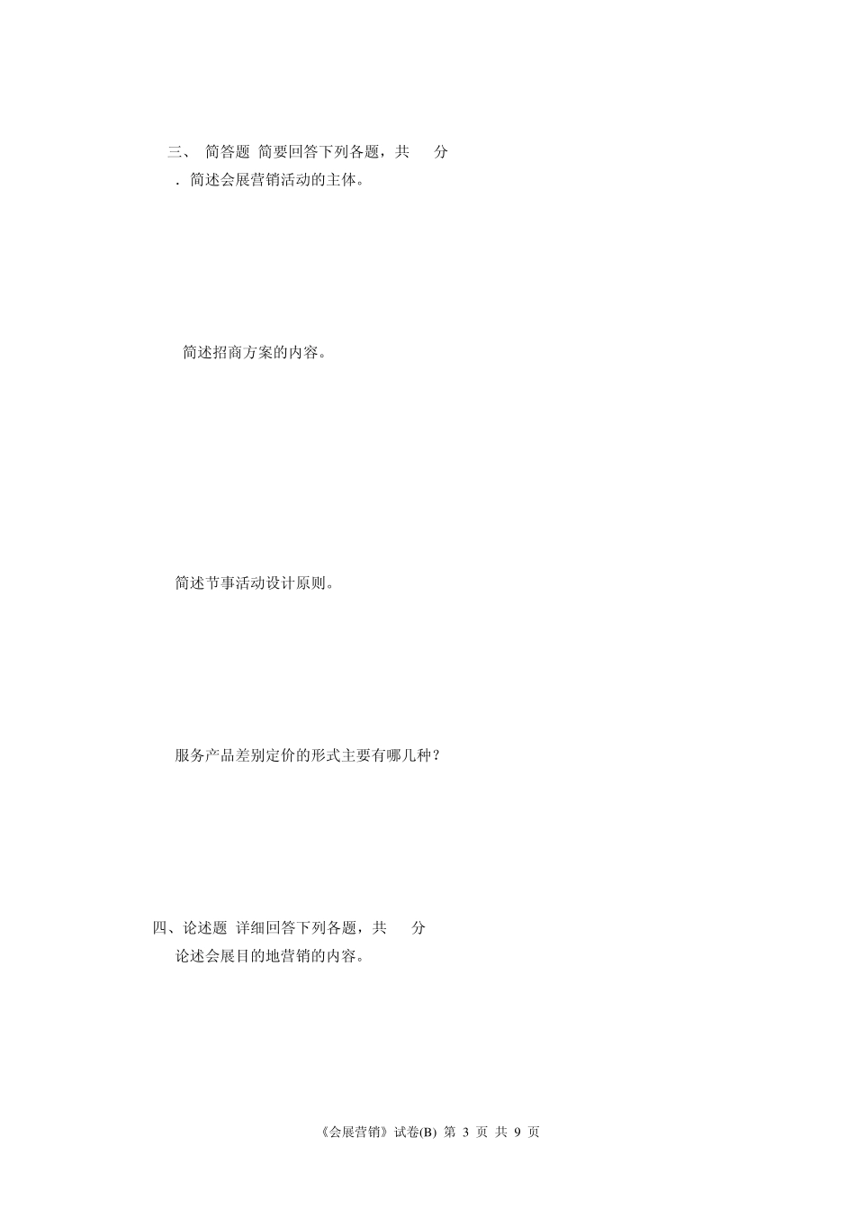 《会展营销》试卷2_第3页