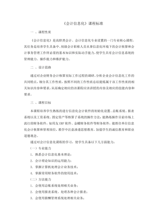 《会计信息化》课程标准