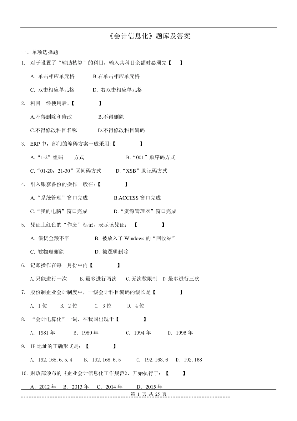 《会计信息化》题库及答案_第1页