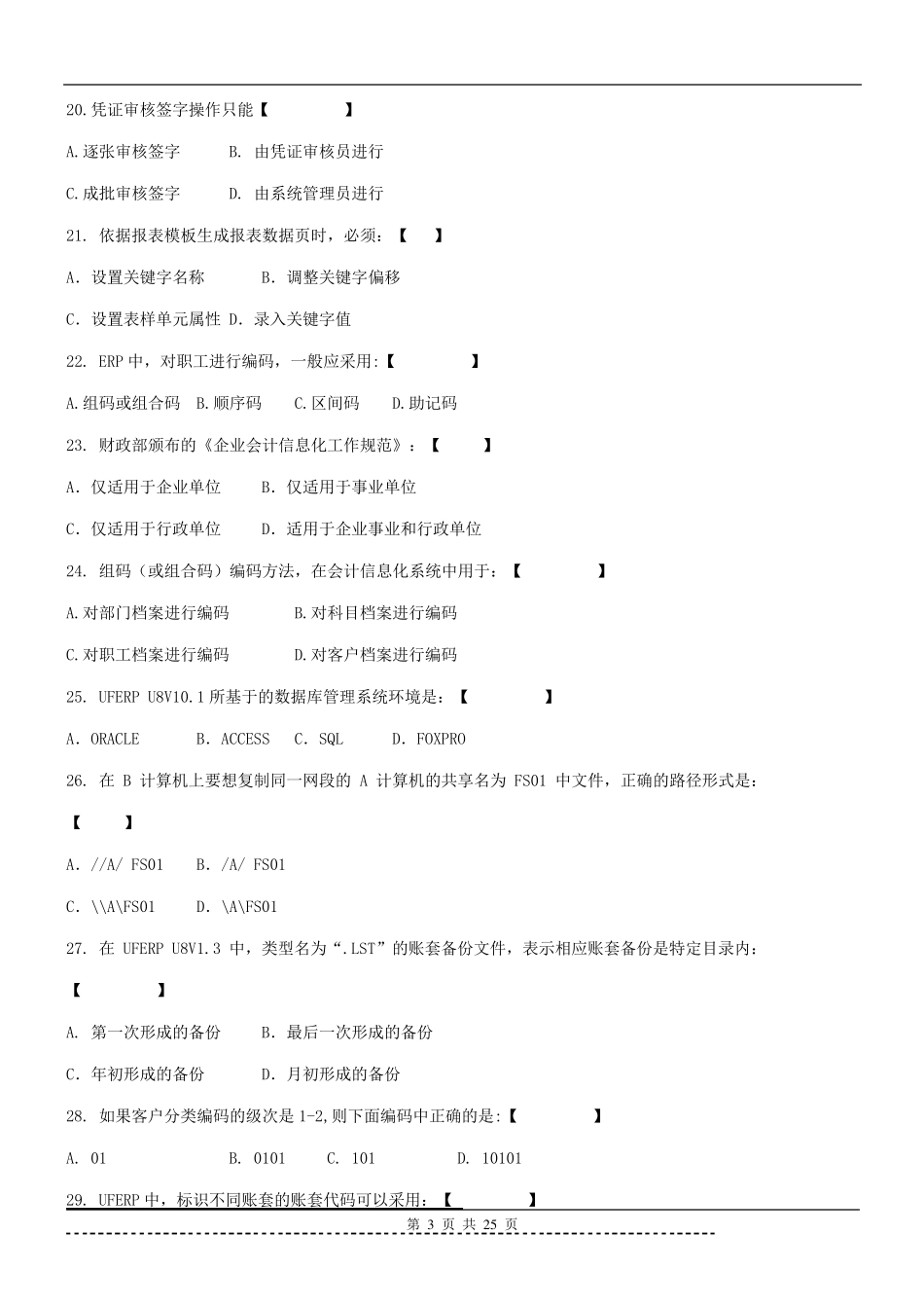 《会计信息化》题库及答案_第3页
