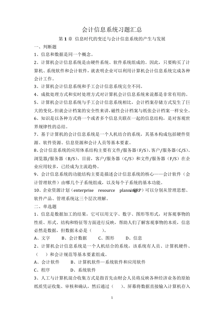 《会计信息系统》习题含答案_第1页