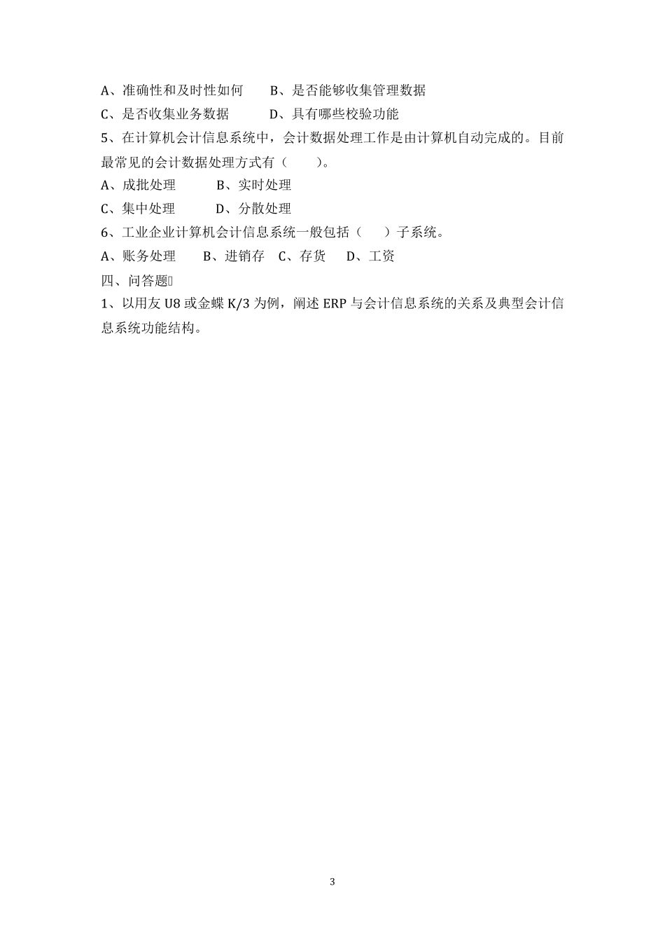 《会计信息系统》习题含答案_第3页