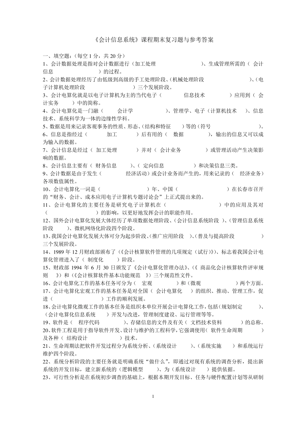 《会计信息系统》课程期末复习题与参考答案_第1页