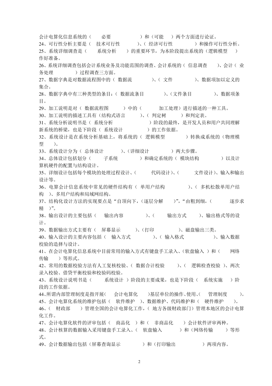 《会计信息系统》课程期末复习题与参考答案_第2页