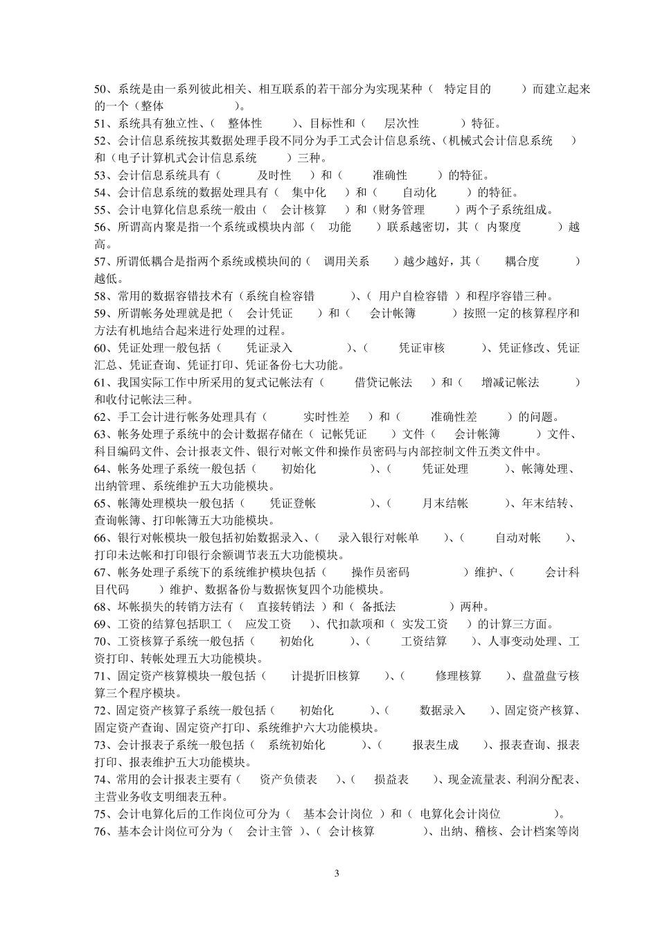 《会计信息系统》课程期末复习题与参考答案_第3页