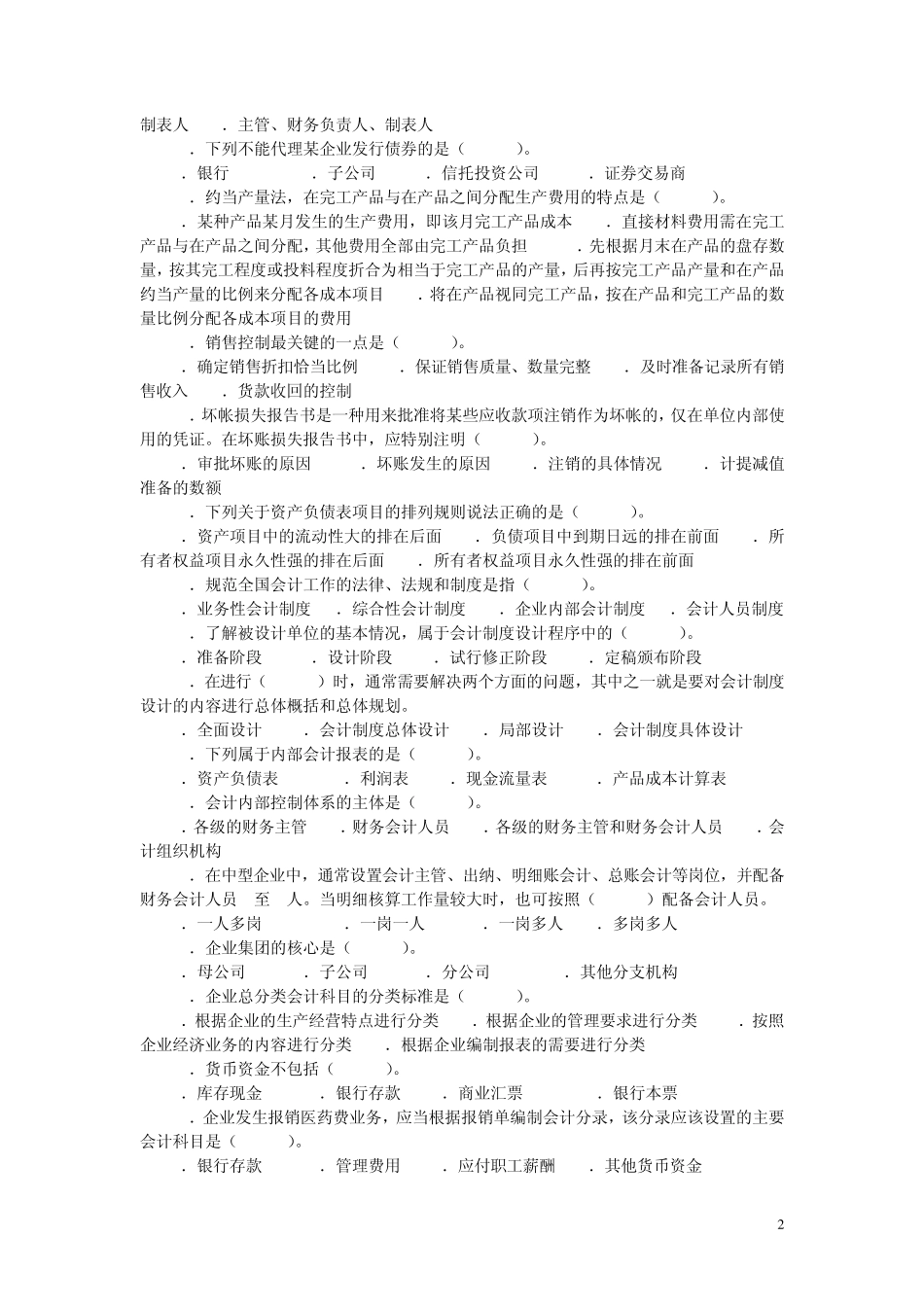 《会计制度设计》自学大纲与试题库_第2页