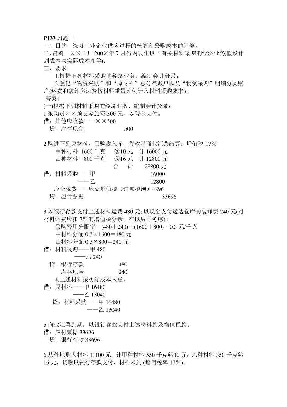 《会计原理》第三章P133习题15答案_第1页