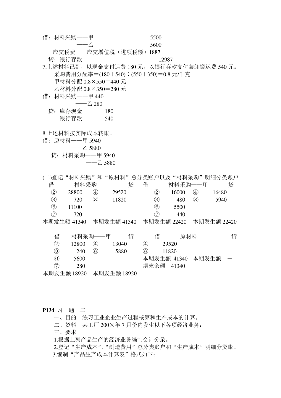 《会计原理》第三章P133习题15答案_第2页