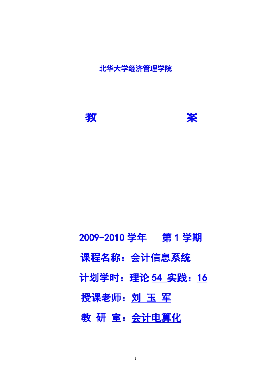 《会计信息系统》教案_第1页