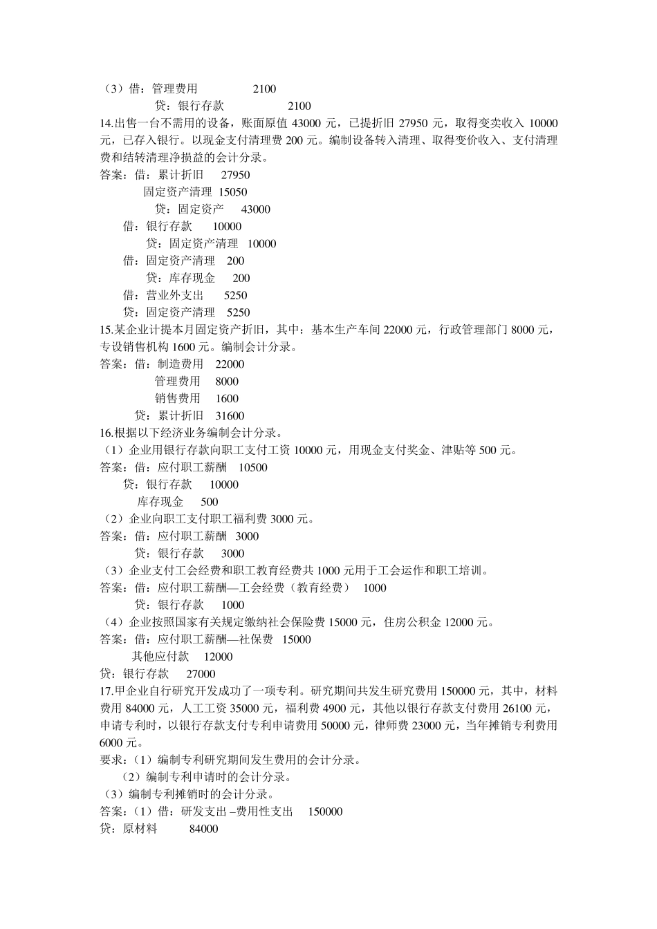 《会计基础》分录和核算练习题汇编_第3页