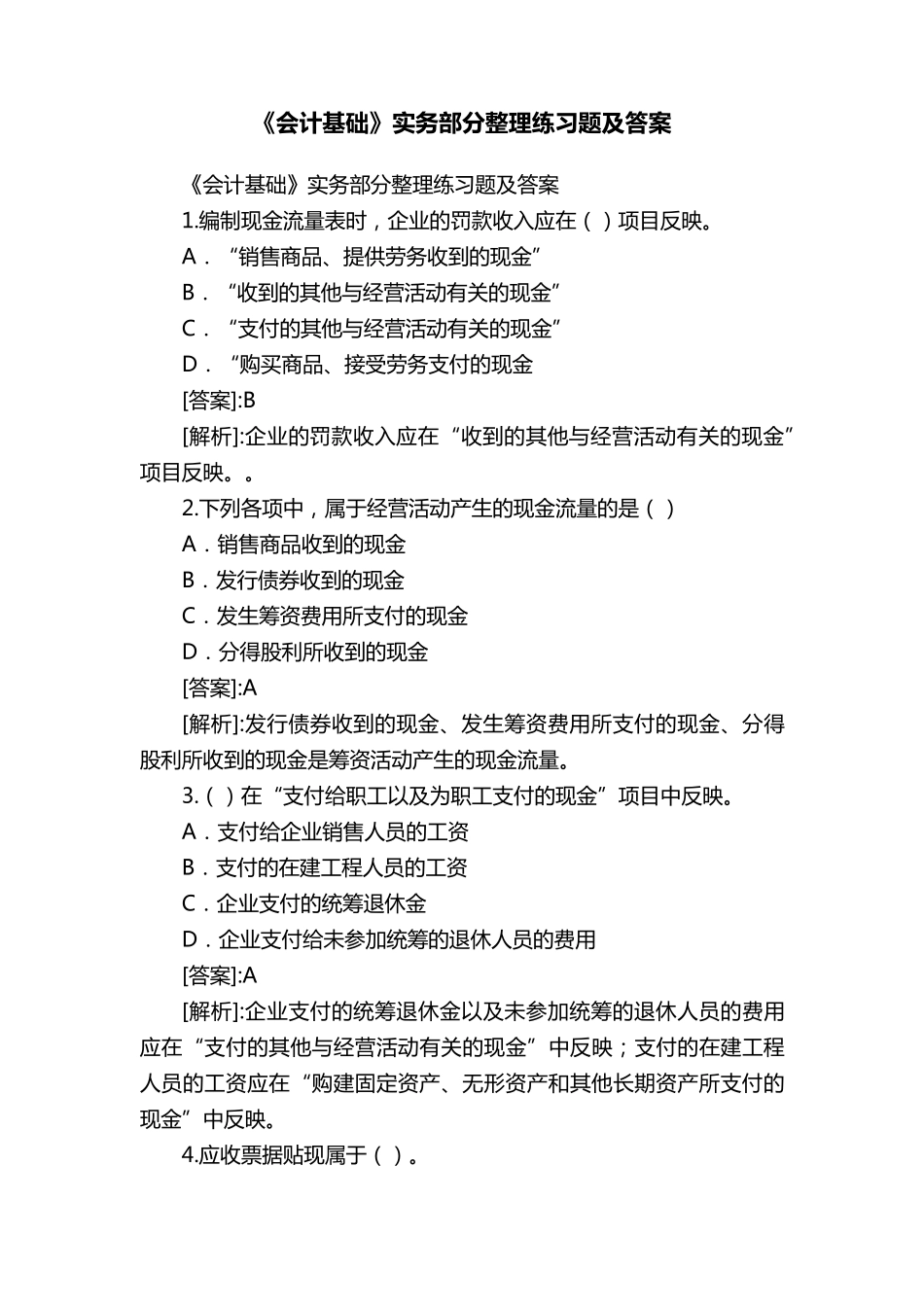 《会计基础》实务部分整理练习题及答案_第1页