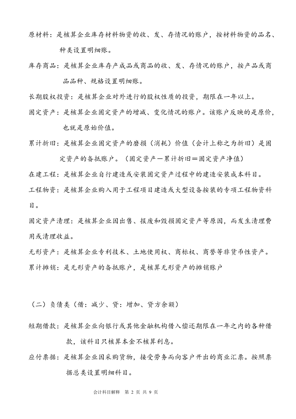 《会计基础》常用会计科目表解释_第2页