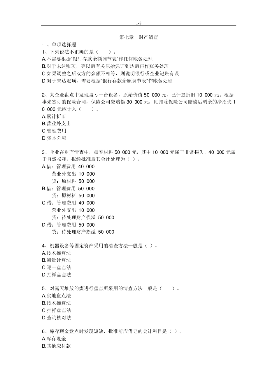 《会计基础》第七章习题及答案_第1页