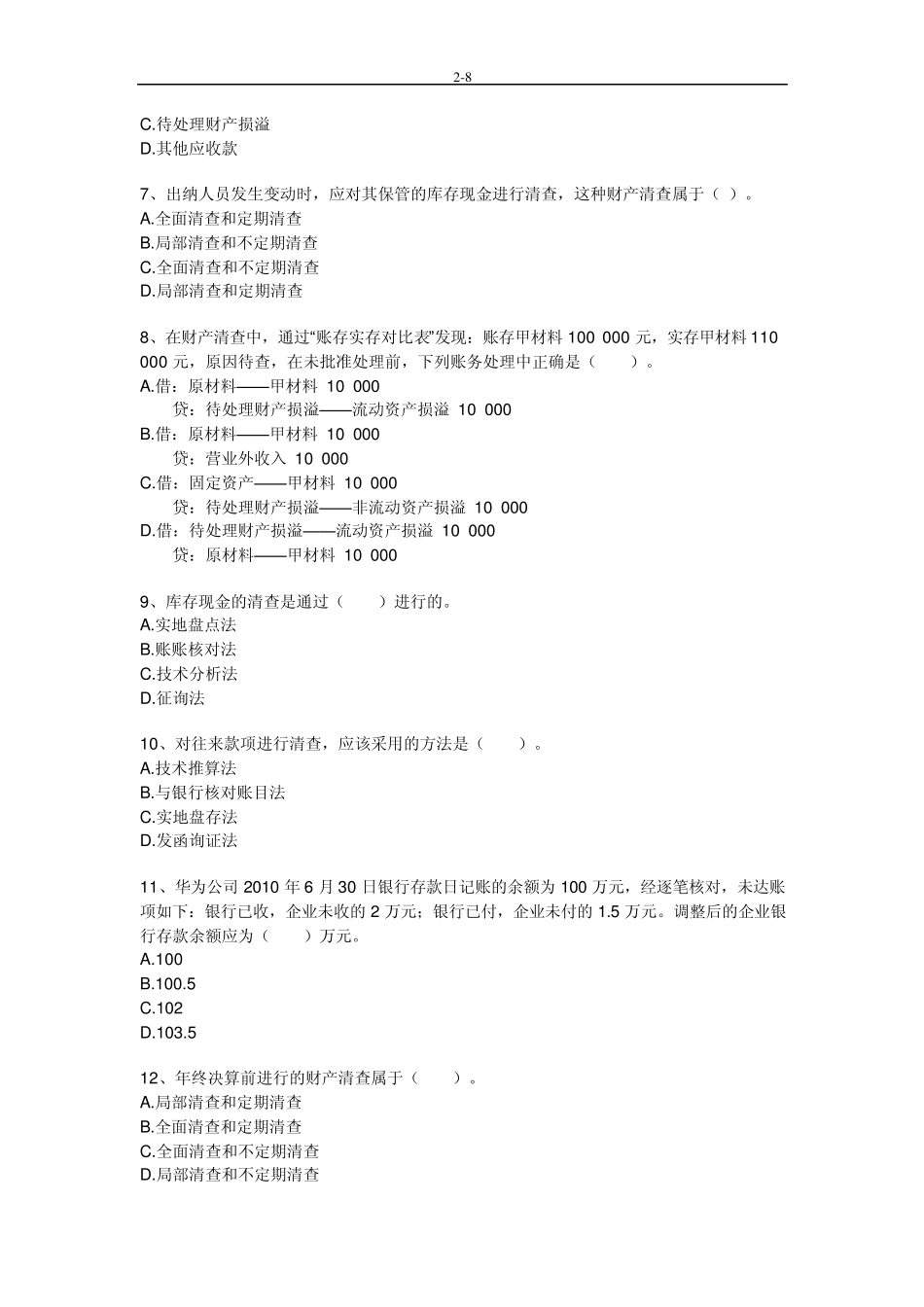 《会计基础》第七章习题及答案_第2页