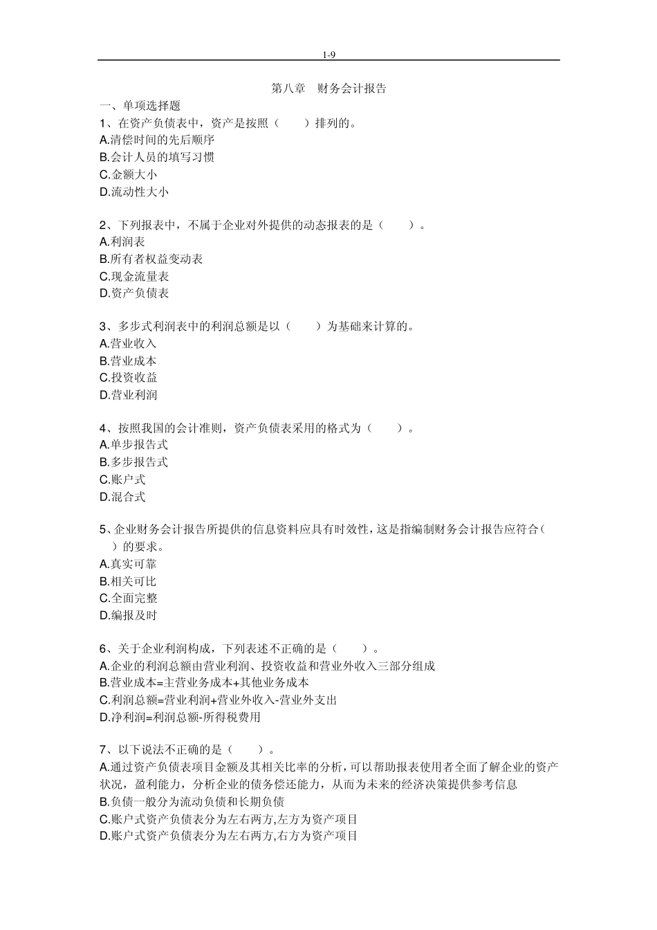 《会计基础》第八章习题及答案_第1页