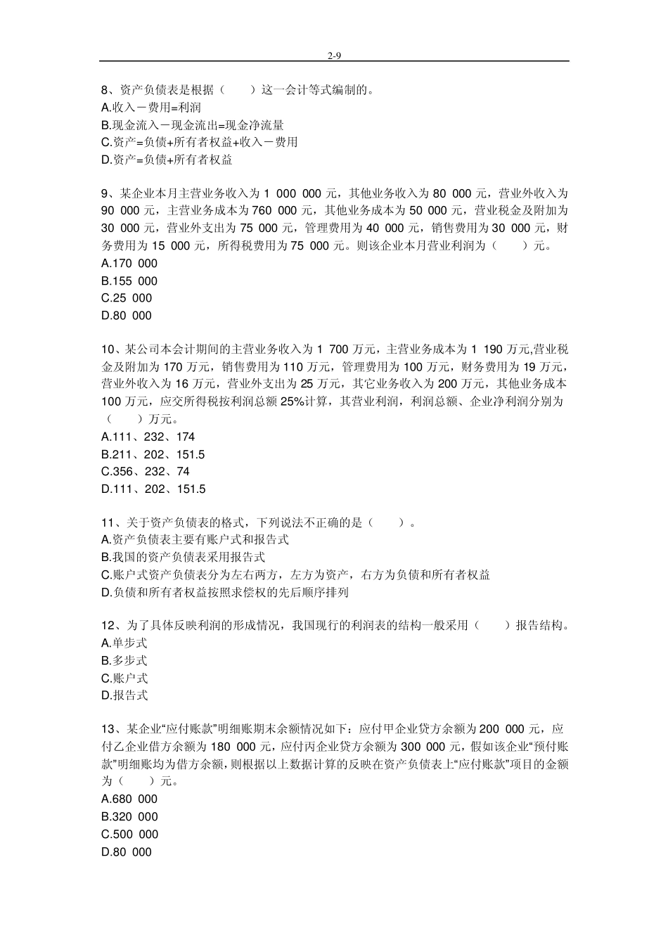 《会计基础》第八章习题及答案_第2页