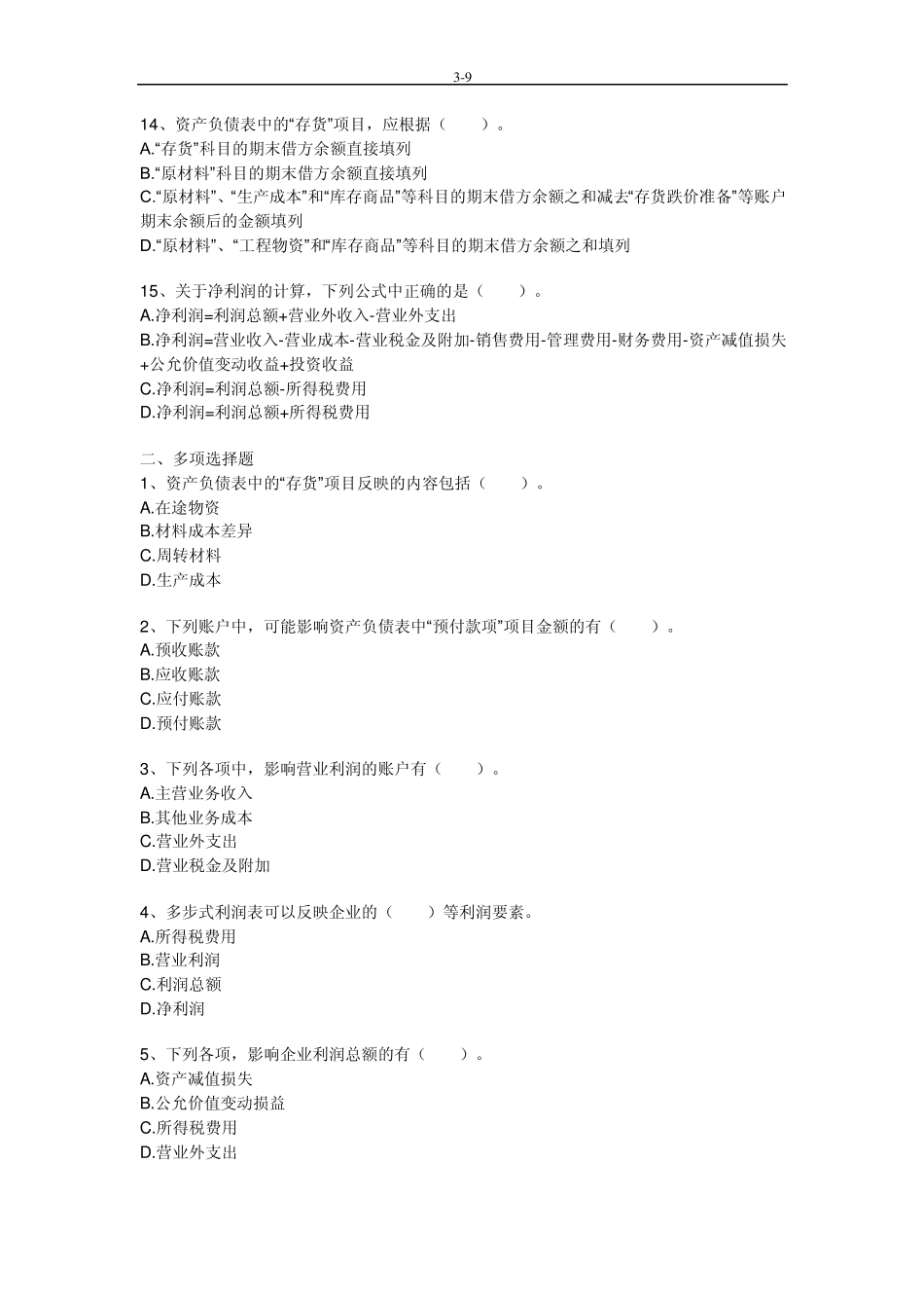 《会计基础》第八章习题及答案_第3页