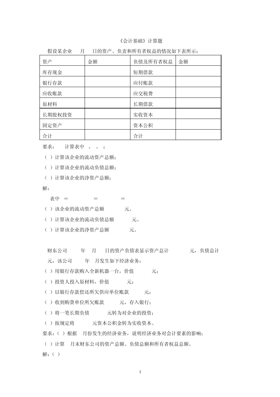 《会计基础》计算题_第1页