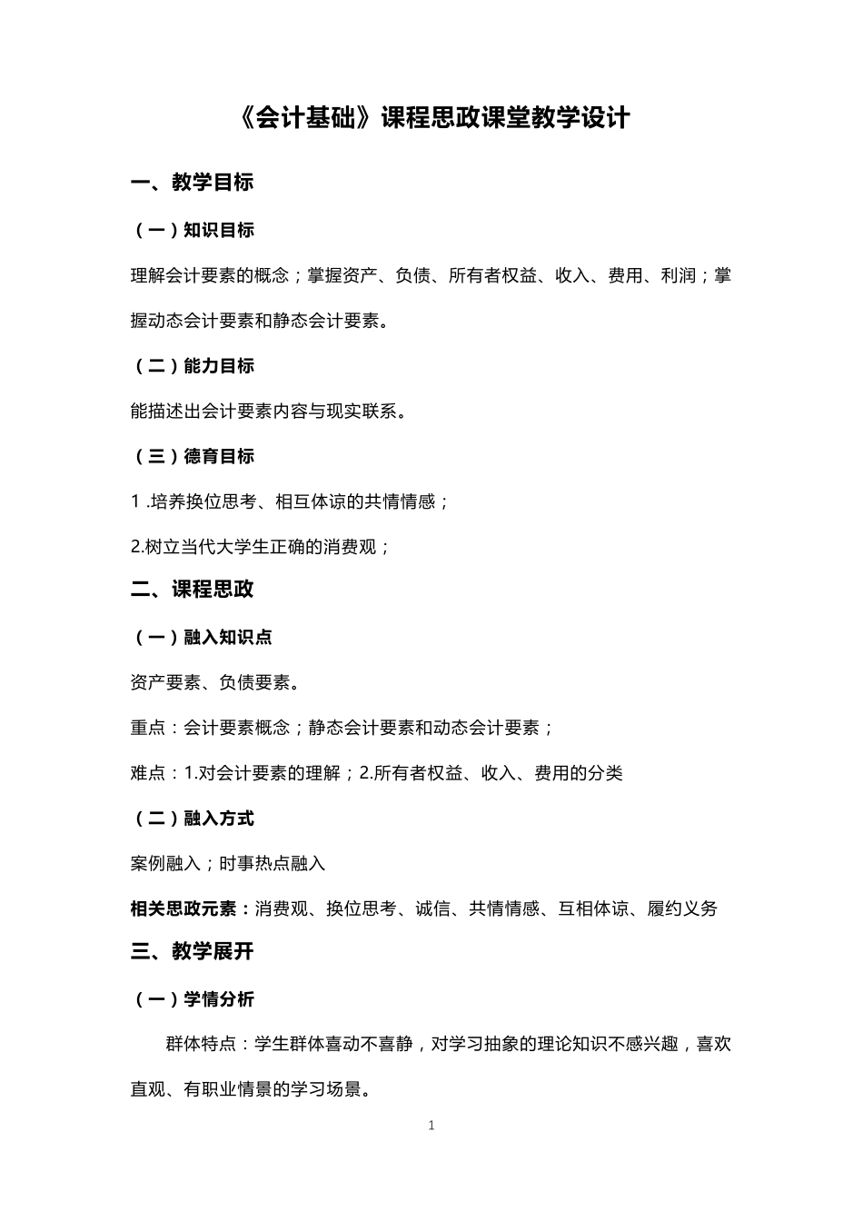 《会计基础》课程思政课堂教学设计_第1页