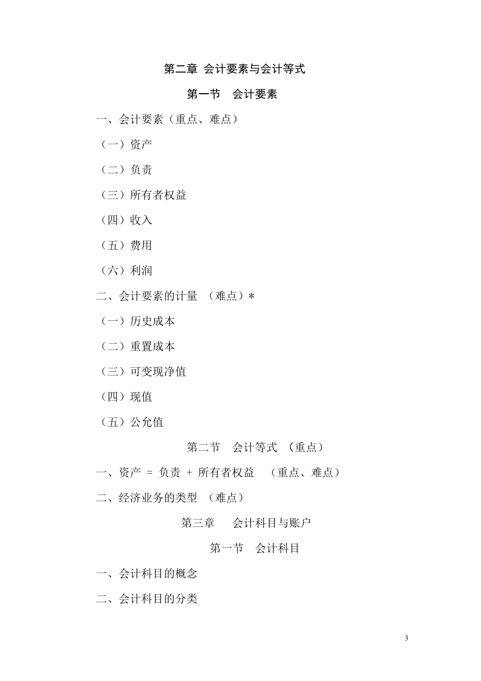 《会计基础》课程教学大纲_第3页