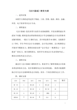《会计基础》课程教学大纲