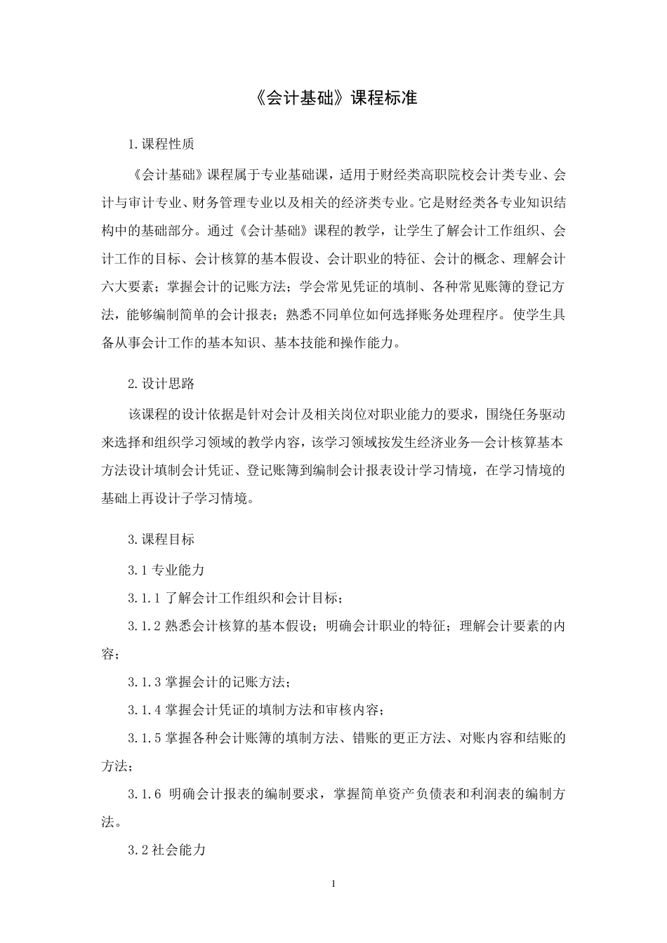 《会计基础》课程标准_第1页