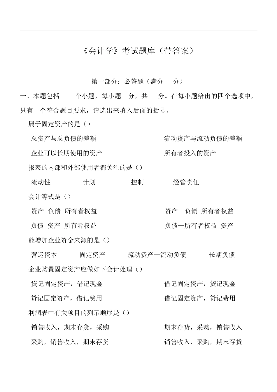 《会计学》考试题库大全_第1页