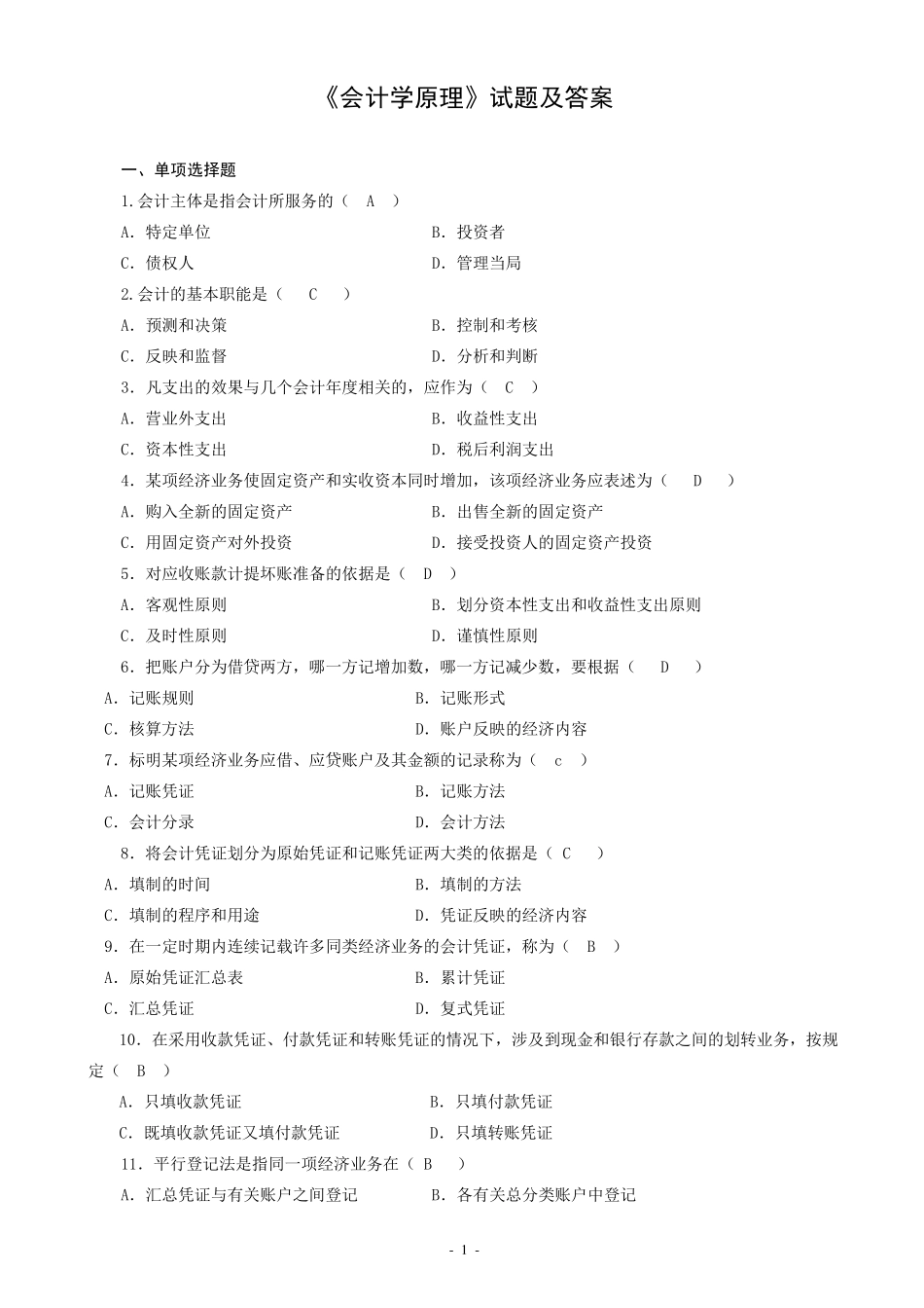 《会计学原理》试题及答案_第1页