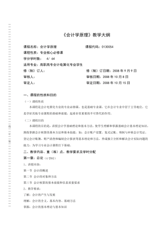 《会计学原理》详细教学大纲