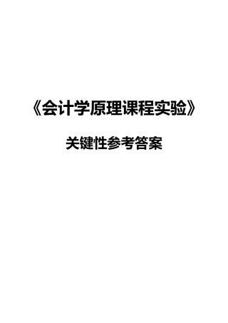 《会计学原理课程实验》关键性参考答案(修订)