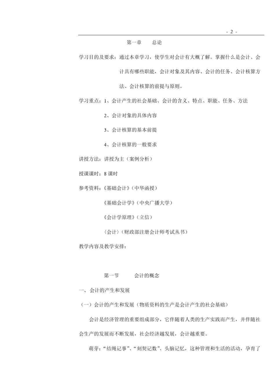 《会计学基础》课程特点及学习要求_第2页