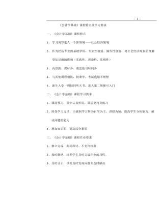 《会计学基础》课程特点及学习要求
