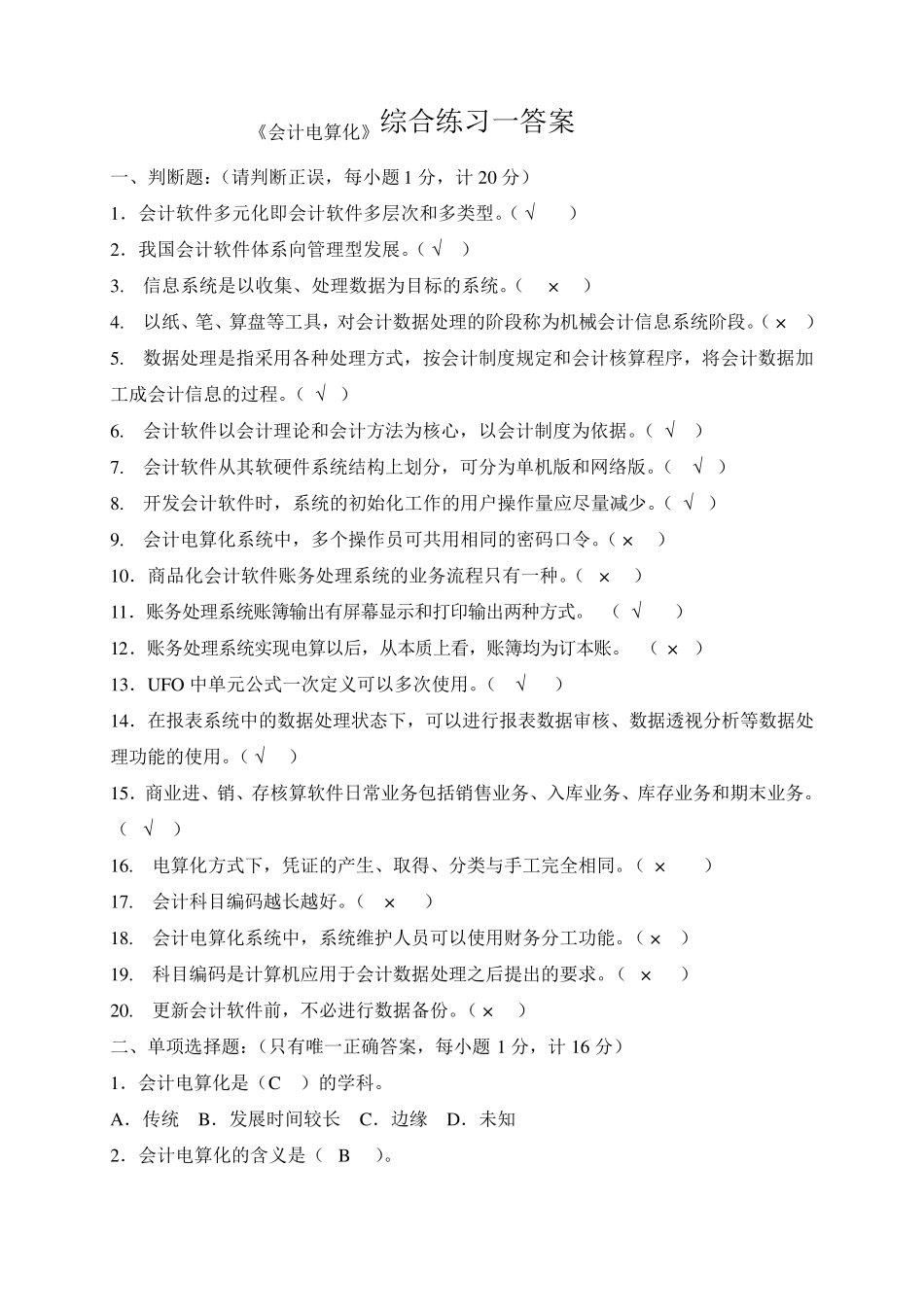 《会计电算化(Ⅰ)2101》模拟题_第1页